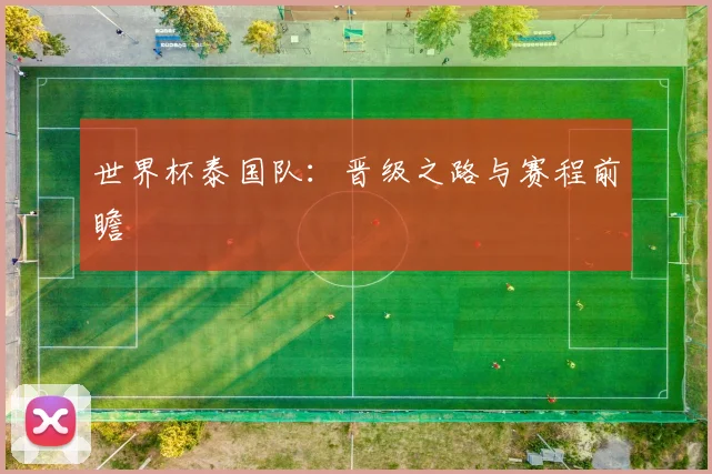 世界杯泰国队：晋级之路与赛程前瞻