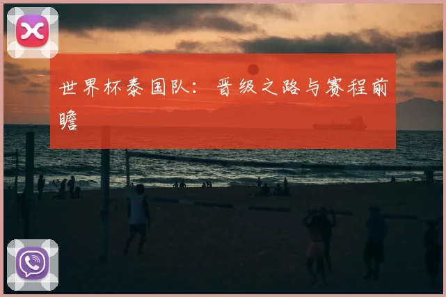 世界杯泰国队：晋级之路与赛程前瞻